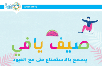 فعاليات مميزة لكل العائلة يومياً مع "صيف يافي" 